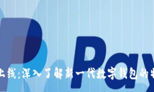 :
tpWallet上线：深入了解新一代数字钱包的特色与优势
