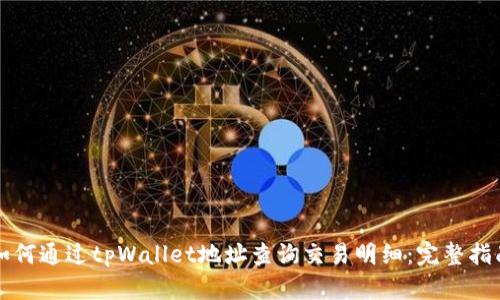 如何通过tpWallet地址查询交易明细：完整指南