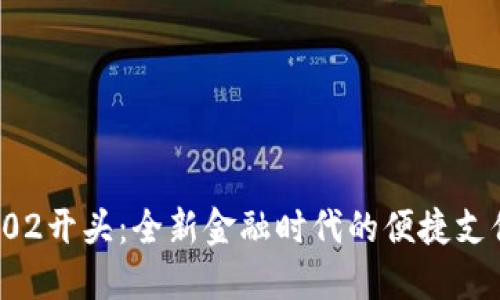 数字钱包002开头：全新金融时代的便捷支付解决方案