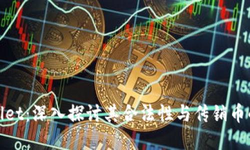 tpWallet：深入探讨其合法性与传销币的风险