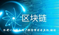 思考一个符合用户搜索需