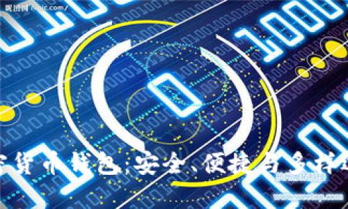 全球最好的加密货币钱包：安全、便捷与多样选择的完美结合