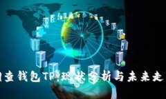 调查钱包TP：现状分析与未