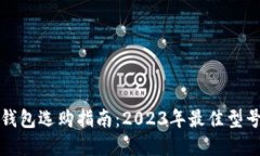 数字钱包选购指南：2023年