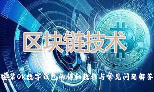 安装OK数字钱包的详细教程与常见问题解答