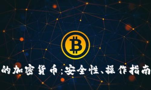 iOS 钱包中的加密货币：安全性、操作指南与投资策略