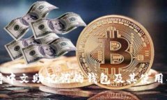 支持中文助记词的钱包及