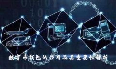 数字币钱包的作用及其重