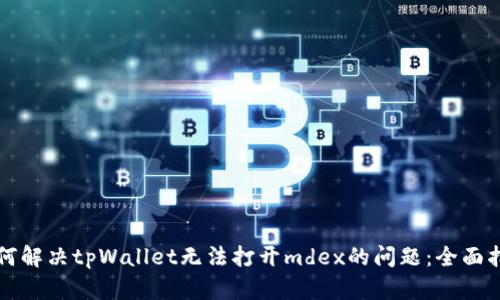 如何解决tpWallet无法打开mdex的问题：全面指南