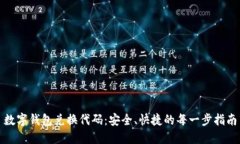 数字钱包兑换代码：安全