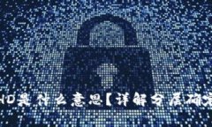 tpWallet中的HD是什么意思？