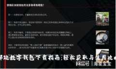 邮政数字钱包下载指南：