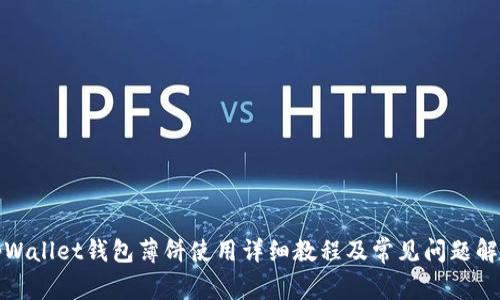 tpWallet钱包薄饼使用详细教程及常见问题解答