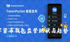 数字货币钱包监管现状与