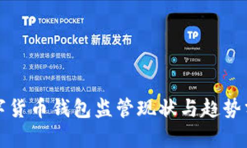 数字货币钱包监管现状与趋势分析