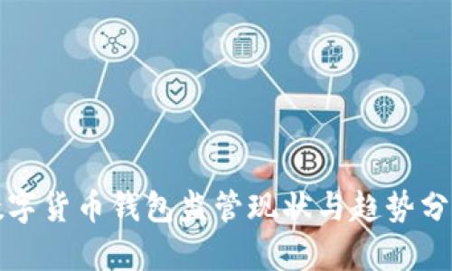 数字货币钱包监管现状与趋势分析
