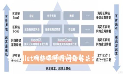 tpWallet网络不可用问题解决方法详解