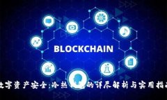 数字资产安全：冷热钱包