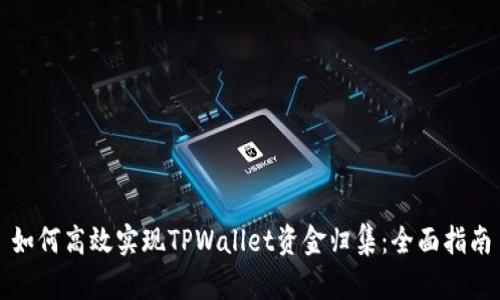 如何高效实现TPWallet资金归集：全面指南