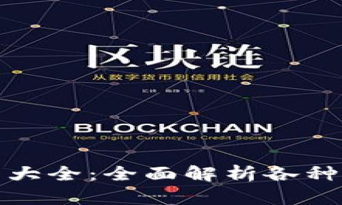 加密钱包种类大全：全面解析各种钱包的优缺点