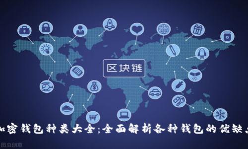 加密钱包种类大全：全面解析各种钱包的优缺点