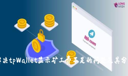 解决tpWallet显示矿工费不足的问题及其分析