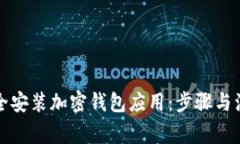 如何安全安装加密钱包应
