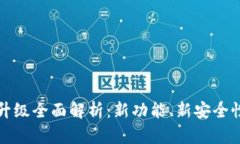 TP数字货币钱包升级全面解