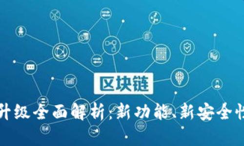 TP数字货币钱包升级全面解析：新功能、新安全性与用户体验提升