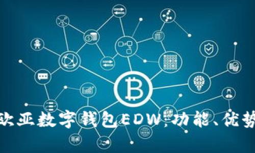 : 深度解析欧亚数字钱包EDW：功能、优势与未来趋势