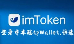 如何安全登录中本聪tpWa