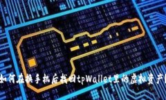 如何在换手机后找回tpWa