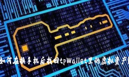 如何在换手机后找回tpWallet里的虚拟资产？