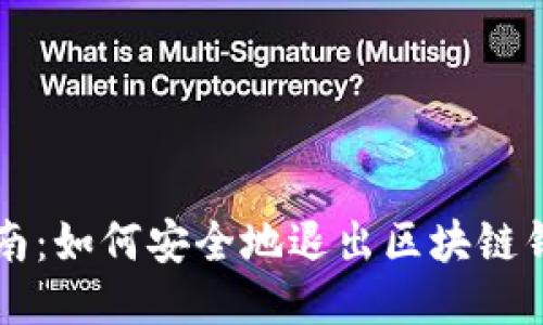 全面指南：如何安全地退出区块链钱包账户
