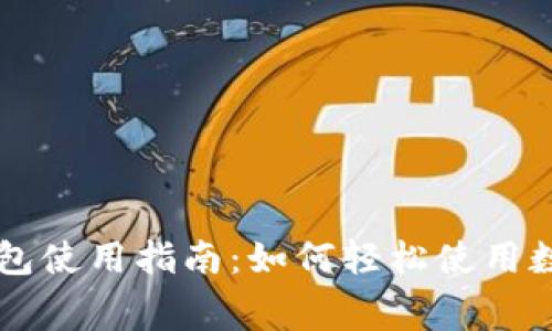 广州数字人民币钱包使用指南：如何轻松使用数字人民币进行消费