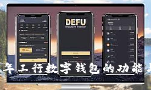 详解2022年工行数字钱包的功能与使用指南
