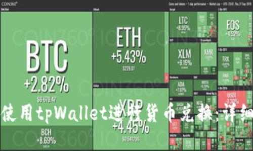 如何使用tpWallet进行货币兑换：详细指南
