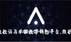  如何有效投诉与举报数字