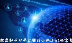 怎么把虚拟币从平台转到