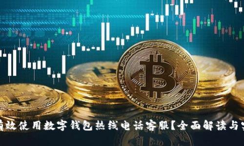 : 如何有效使用数字钱包热线电话客服？全面解读与实用指南