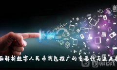 全面解析数字人民币钱包