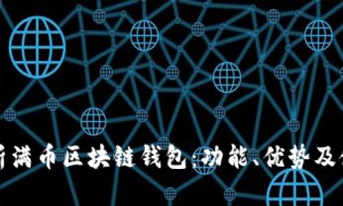 全面解析满币区块链钱包：功能、优势及使用指南