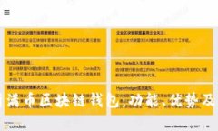 全面解析满币区块链钱包