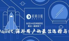 探索tpWallet：海外用户的最