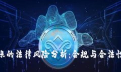 数字钱包转账的法律风险