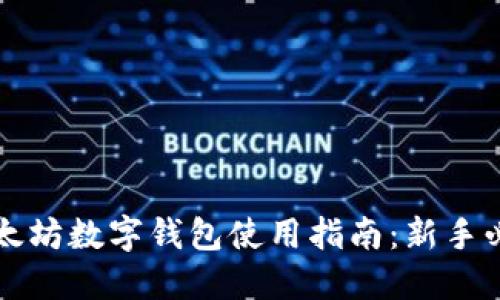 以太坊数字钱包使用指南：新手必看