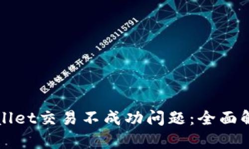 如何解决tpWallet交易不成功问题：全面解析与解决方案