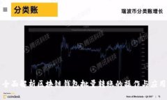 全面解析区块链钱包批量