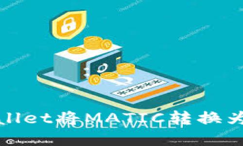 如何通过tpWallet将MATIC转换为ETH：全面指南