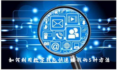 如何利用数字钱包快速赚钱的5种方法